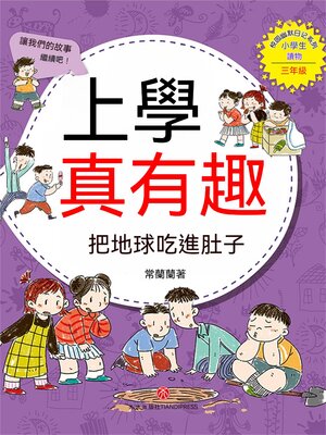 cover image of 上學真有趣：把地球吃進肚子